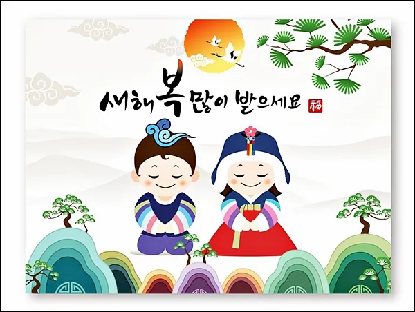 한복을 입은 아이 두 명이 세배하는 모습과 '새해 복 많이 받으세요' 문구가 담긴 설 인사 이미지.