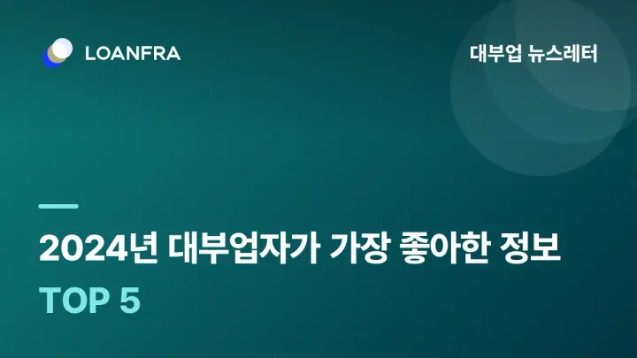 2024년 대부업자들이 가장 좋아했던 정보 TOP 5