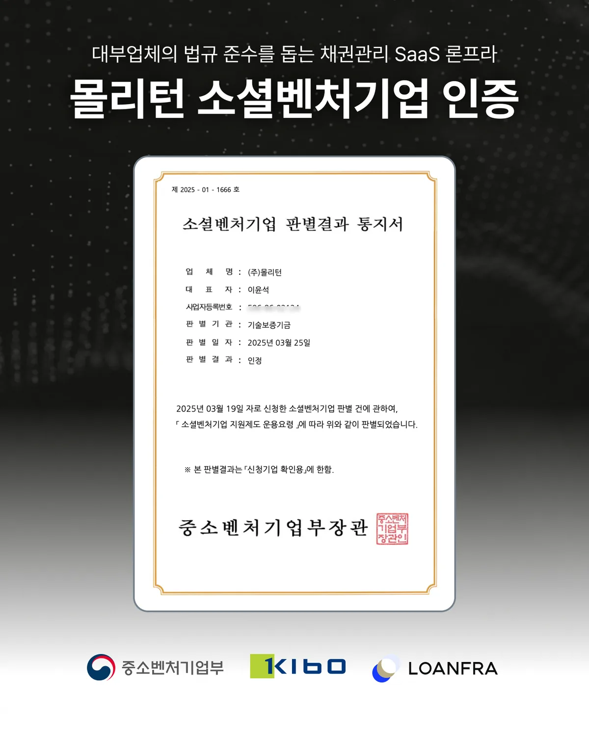 몰리턴의 소셜벤처기업 판별결과 통지서 — 중소벤처기업부와 기술보증기금이 2025년 3월 25일 인정 판별