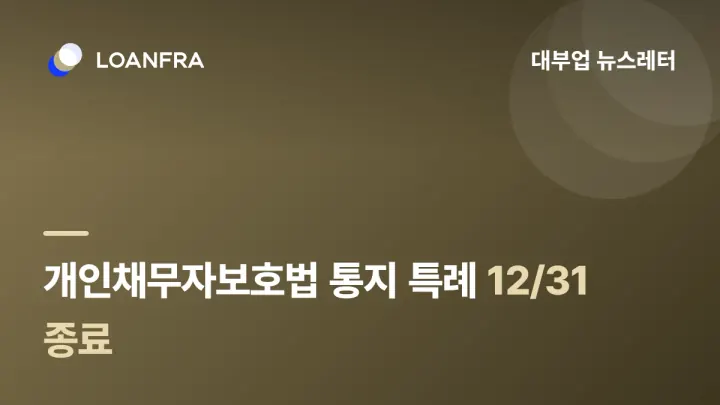 개인채무자보호법 감독규정 특례 12/31 종료