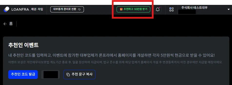 론프라 서비스 화면의 추천인 이벤트 페이지. 우측 상단 '추천하고 10만원 받기' 버튼이 강조되어 있고, 내 추천인 코드를 입력한 대부업체가 론프라에서 홈페이지를 개설하면 각자 5만원씩 현금으로 받을 수 있다는 안내가 표시되어 있다.