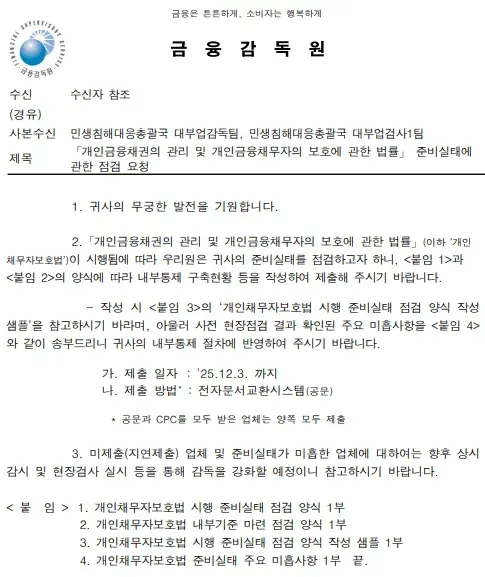 ✔️금감원 준비실태 점검(12월 3일) 도와드릴게요!