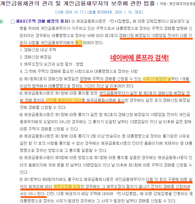 개인채무자보호법 제8조(주택 경매 예정의 통지) 조문 캡처. 경매신청 예정일 10영업일 전까지 경매신청 대상 주택·예정일·채무조정 요건과 절차를 통지해야 하며, 경매신청 예정일은 경매를 신청할 수 있는 사유가 발생한 날부터 1개월 이상의 범위에서 대통령령으로 정하는 기간이 지난 날 이후여야 한다고 규정한다.