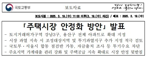 국토교통부 보도자료 「주택시장 안정화 방안」 발표. 토지거래허가구역 강남3구·용산구 전체 아파트로 확대 지정, 시장 과열 지속 시 조정대상지역 및 투기과열지구 추가 지정 적극 검토, 국토부·서울시 합동 점검반 가동, 주요지역 가계대출 관리 강화 및 주택공급 지속 확대.