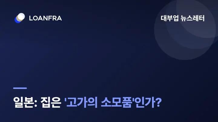 일본: 집값은 반드시 내린다? 집은 '고가의 소모품'