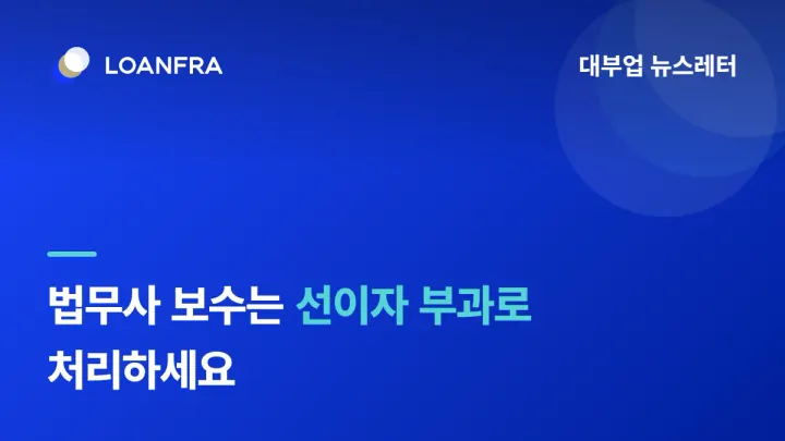 법무사 보수는 선이자 부과로 처리하세요!