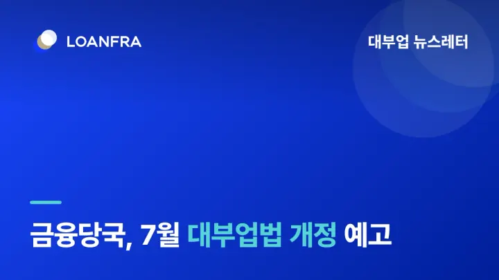 금융당국, 올해 7월 대부업법 개정 예고