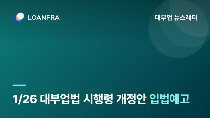 1/26 대부업법 시행령 일부개정령안 입법예고
