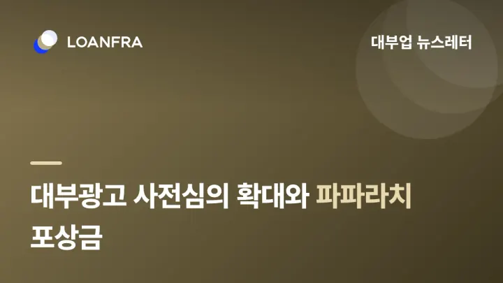 대부업 파파라치 도입 추진⚠️