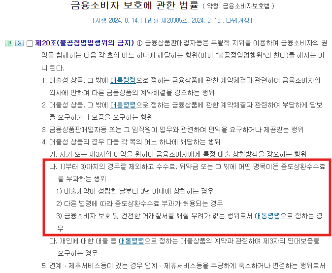 금융소비자 보호에 관한 법률 제20조(불공정영업행위의 금지) 조문 캡처. 제1항제4호 나목에서 1)부터 3)까지의 경우를 제외하고 중도상환수수료를 부과하는 행위를 금지하며, 1)은 대출계약이 성립한 날부터 3년 이내에 상환하는 경우로 규정하고 있다.