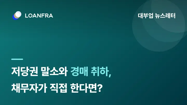 저당권 말소와 경매 취하를 채무자가 직접 한다면?