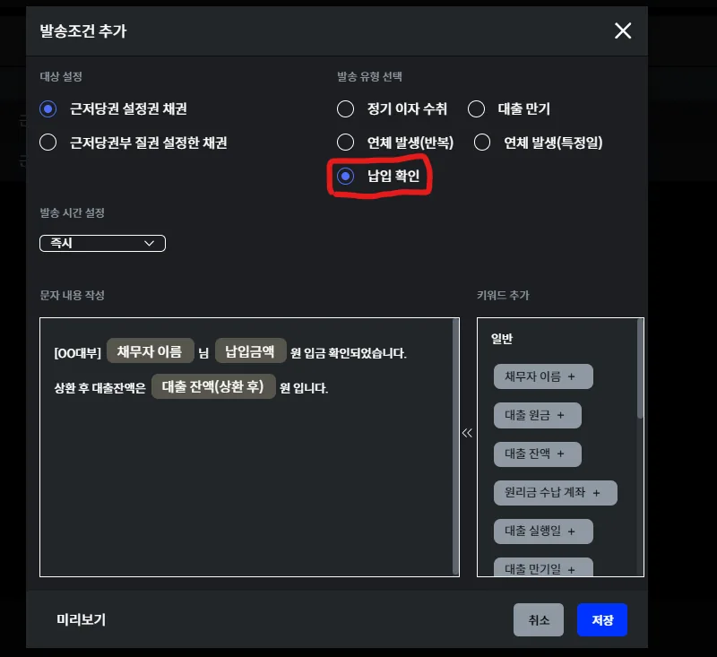 론프라의 문자 발송조건 관리 화면. 발송 유형으로 '납입 확인'을 선택하고 고객에게 발송될 문자 내용을 입력하는 설정 창이 표시되어 있다.