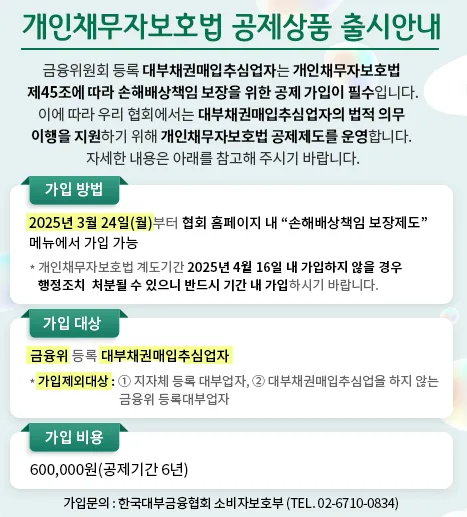 한국대부금융협회의 개인채무자보호법 공제상품 출시 안내문. 가입 방법은 2025년 3월 24일부터 협회 홈페이지 손해배상책임 보장제도 메뉴에서 가능하며, 가입 대상은 금융위 등록 대부채권매입추심업자, 가입 비용은 600,000원(공제기간 6년)이다.