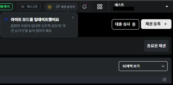 론프라 서비스 상단에 라이트 모드 업데이트를 안내하는 팝업이 표시된 화면