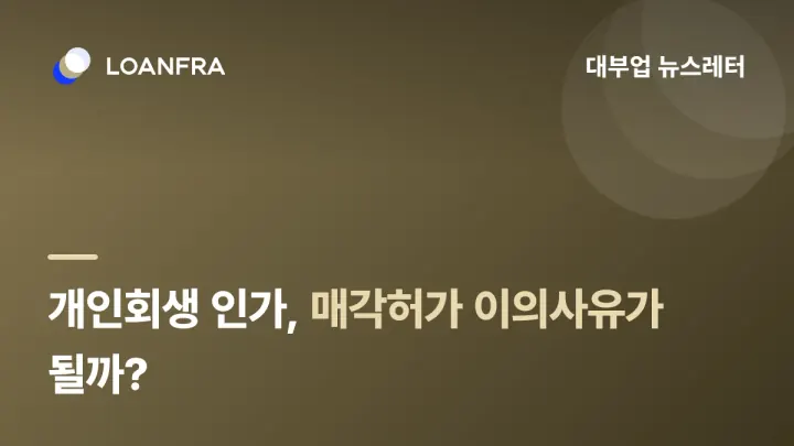개인회생 인가, 매각허가 이의사유가 될 수 있나