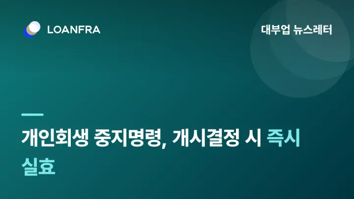 채무자 개인회생 신청 시, ⏸️중지명령의 효력 상실