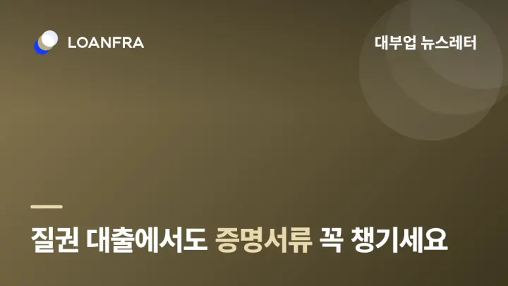질권 대출에서도 OOOO 꼭 챙기세요!
