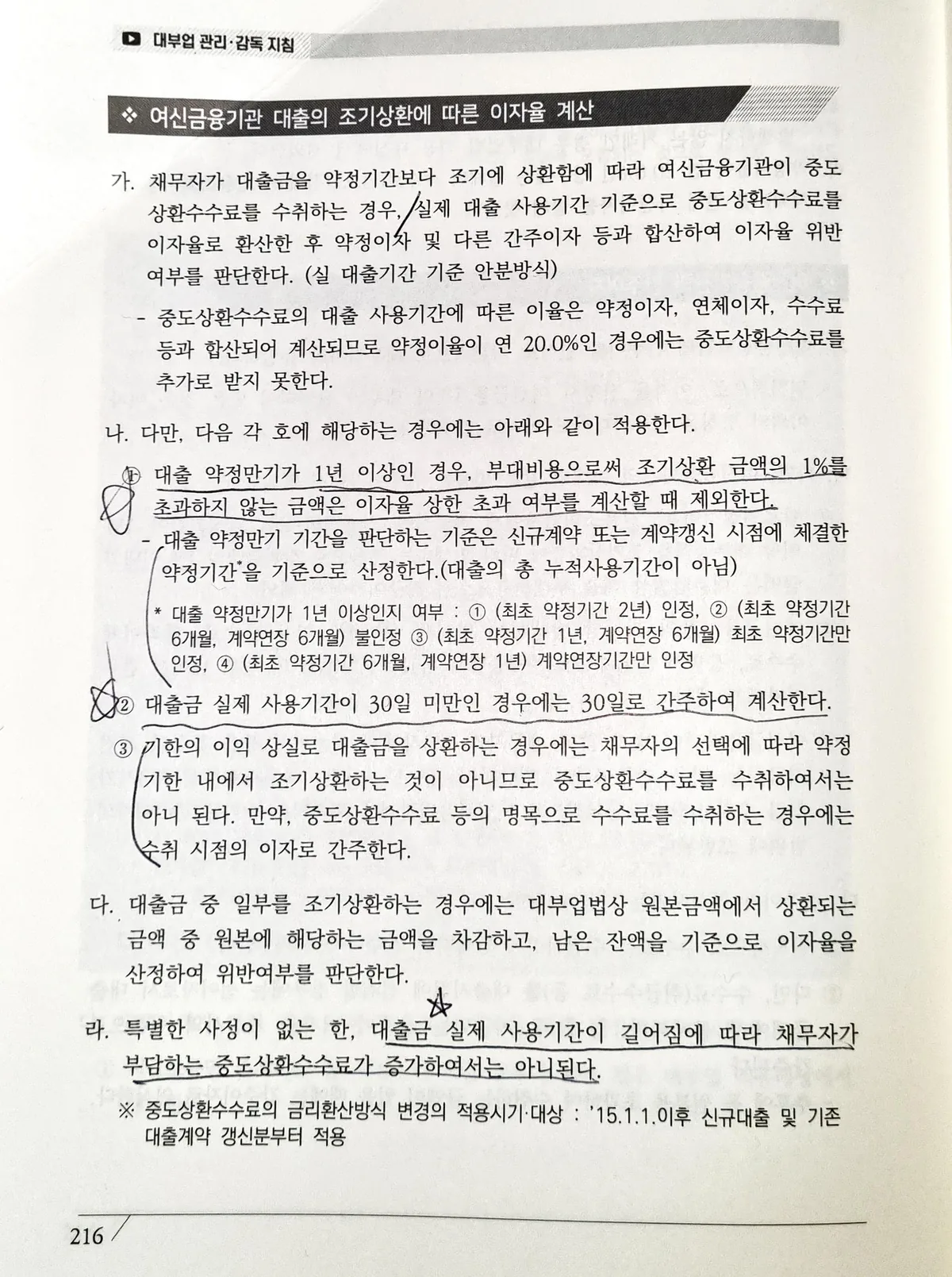 대부업 관리·감독 지침 216쪽 '여신금융기관 대출의 조기상환에 따른 이자율 계산' 항목을 촬영한 지면. 약정이율이 연 20.0%인 경우 중도상환수수료를 추가로 받지 못한다는 내용과, 약정만기 1년 이상이면 조기상환 금액의 1%까지는 이자율 상한 계산에서 제외한다는 내용에 밑줄이 그어져 있다.