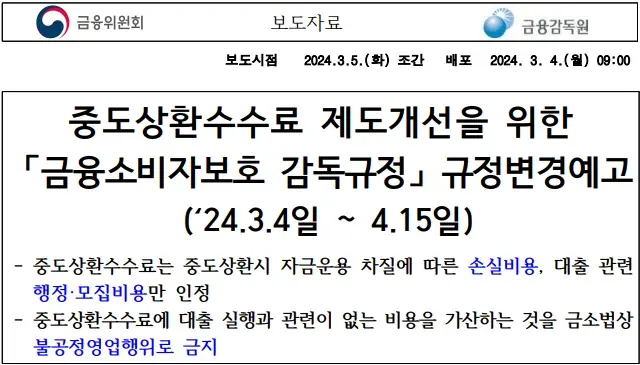 만기 연장 채권, 중도상환수수료 받으면 안 된다?