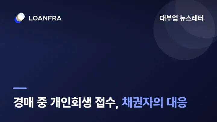 경매 중 개인회생 접수에 따른 채권자의 대응💪