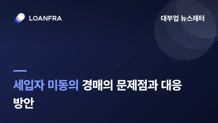 세입자 미동의 건 경매 절차 문제점과 대응 방안🫡