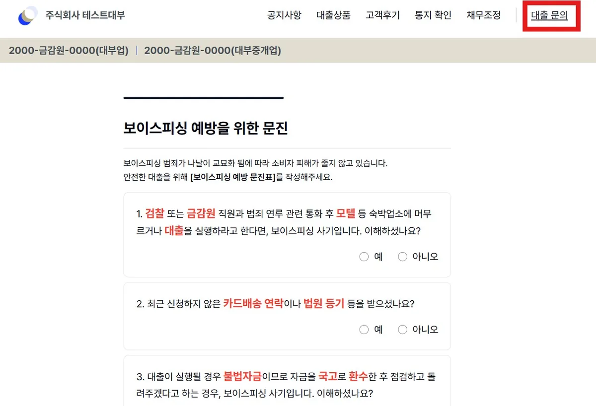 대부업체 홈페이지의 대출 문의 단계에 삽입된 보이스피싱 예방 문진 페이지